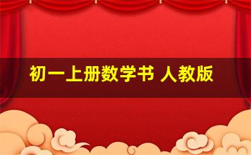 初一上册数学书 人教版